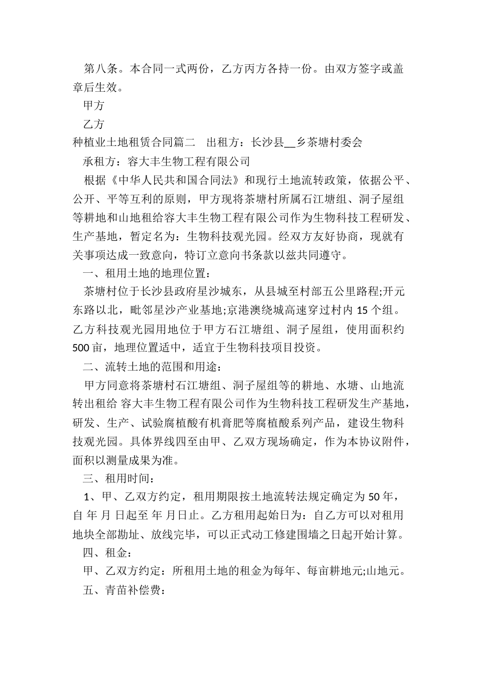 2024年种植业土地租赁合同_第2页