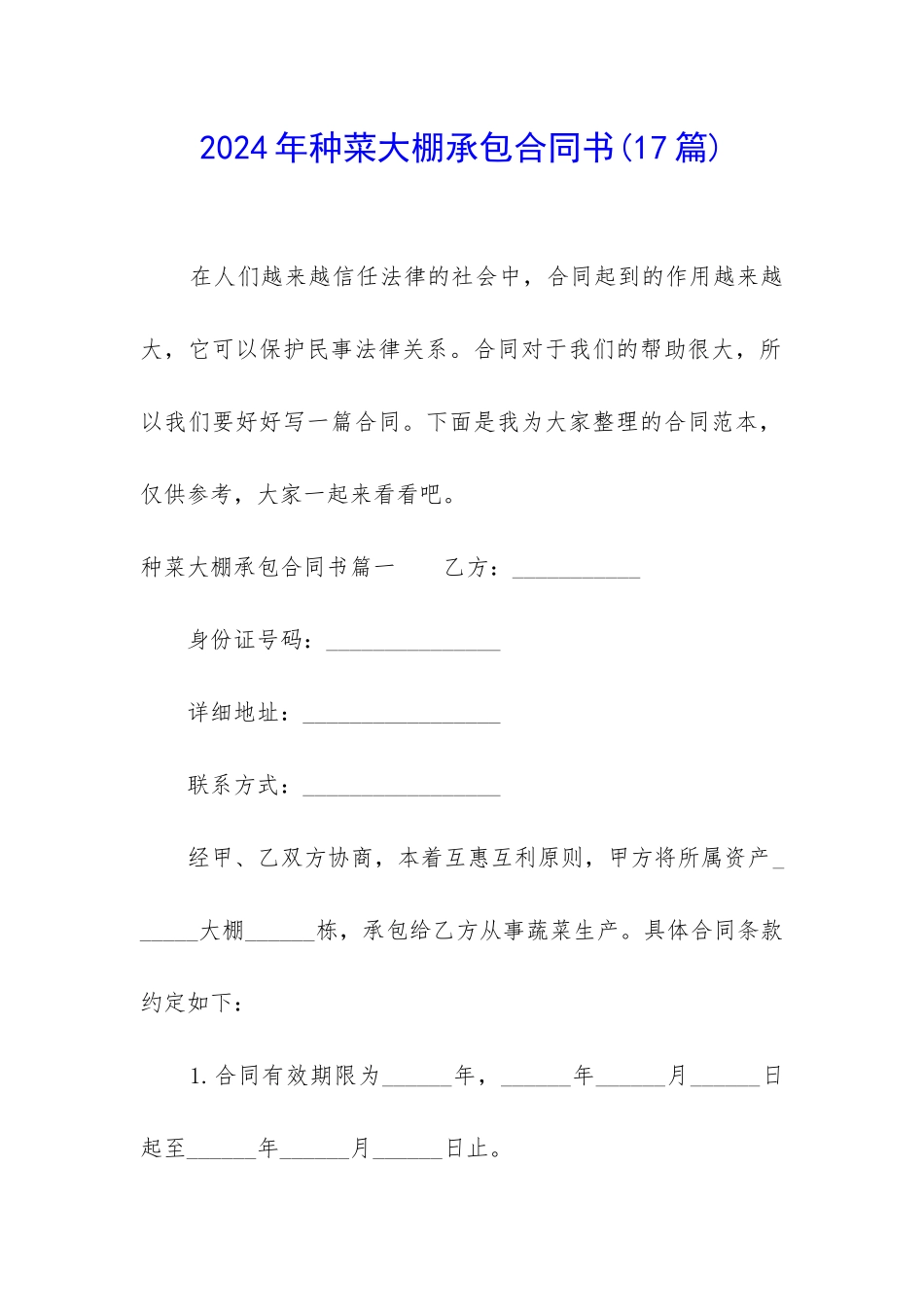 2024年种菜大棚承包合同书_第1页