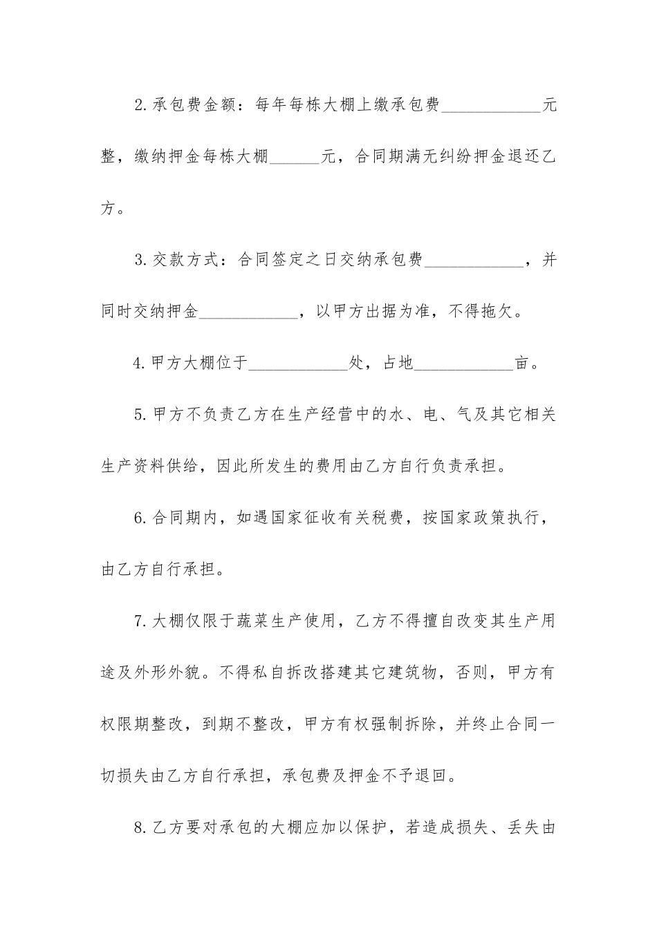 2024年种菜大棚承包合同书_第2页