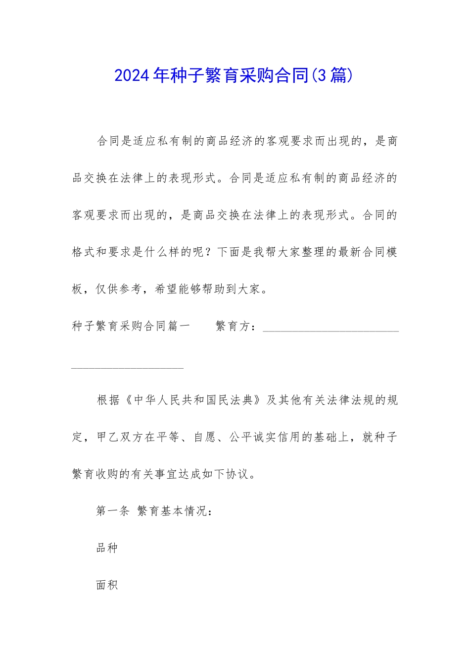 2024年种子繁育采购合同_第1页