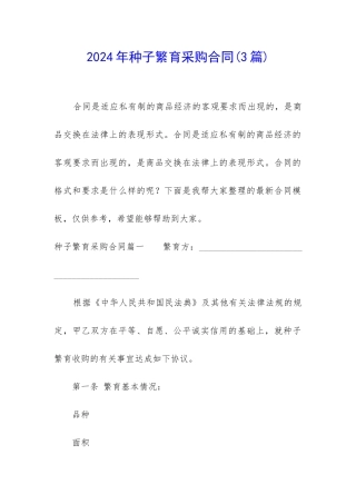 2024年种子繁育采购合同