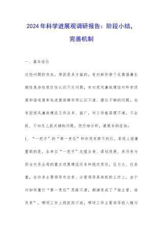 2024年科学发展观调研报告：阶段小结-完善机制-