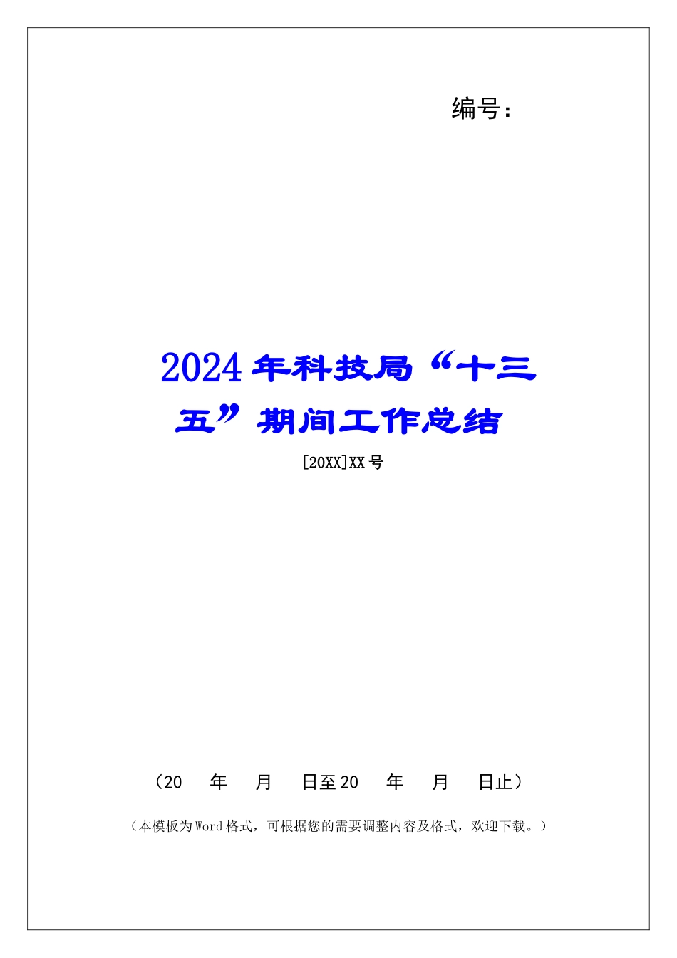 2024年科技局“十三五”期间工作总结_第1页
