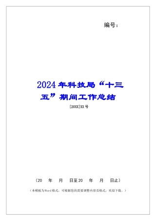 2024年科技局“十三五”期间工作总结