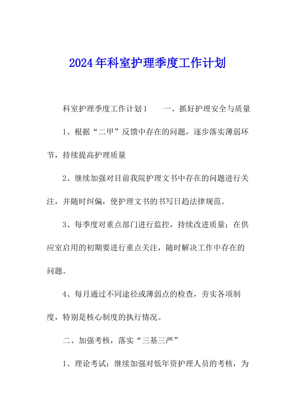 2024年科室护理季度工作计划_第1页