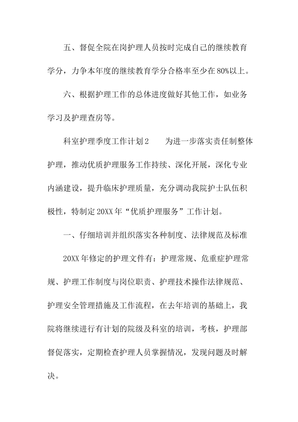 2024年科室护理季度工作计划_第3页