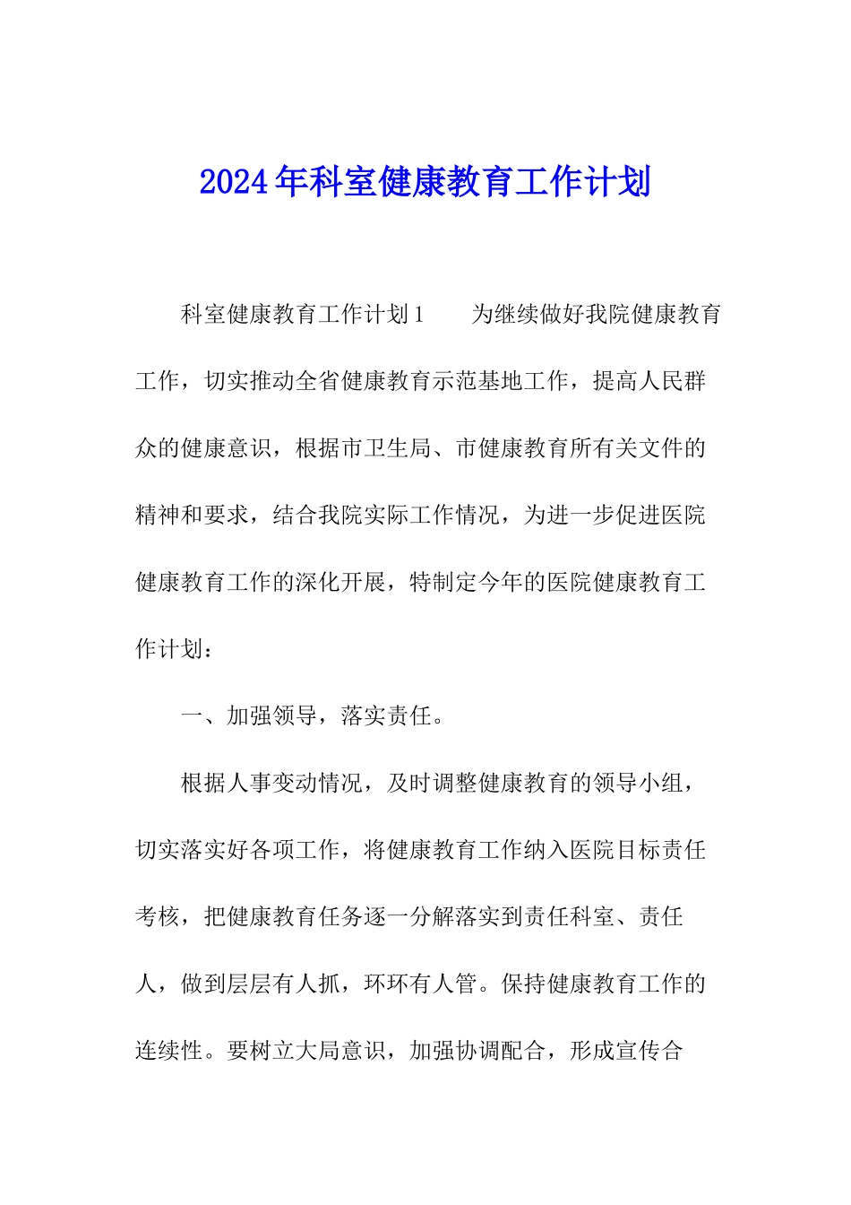 2024年科室健康教育工作计划_第1页