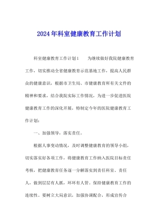 2024年科室健康教育工作计划