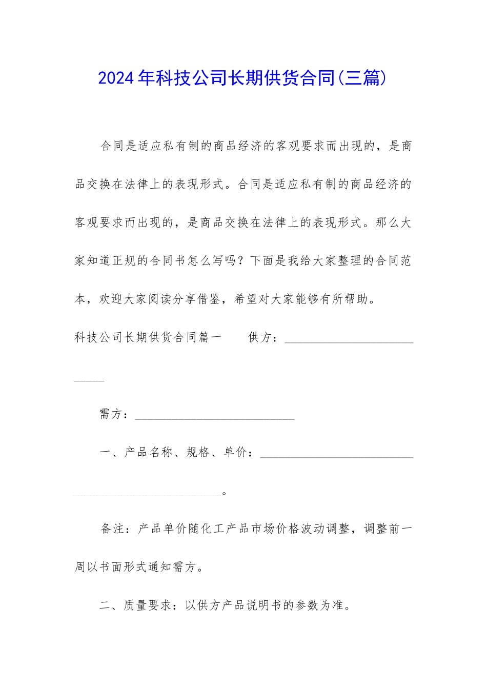 2024年科技公司长期供货合同_第1页