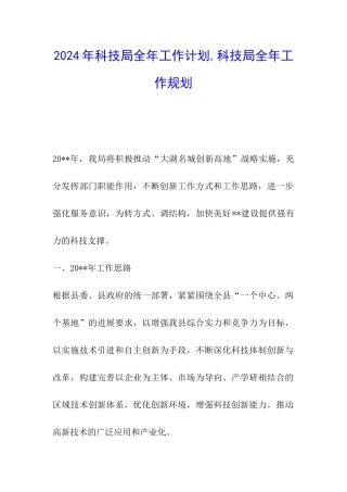 2024年科技局全年工作计划-科技局全年工作规划