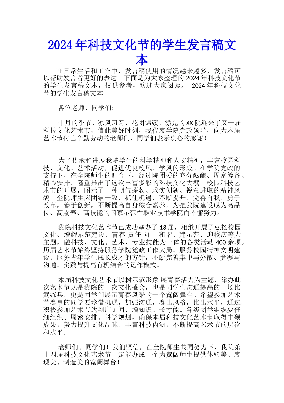 2024年科技文化节的学生发言稿文本-_第1页
