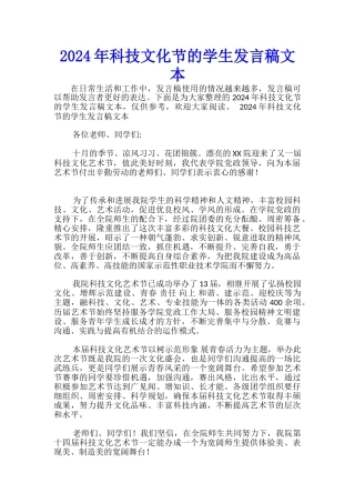 2024年科技文化节的学生发言稿文本-