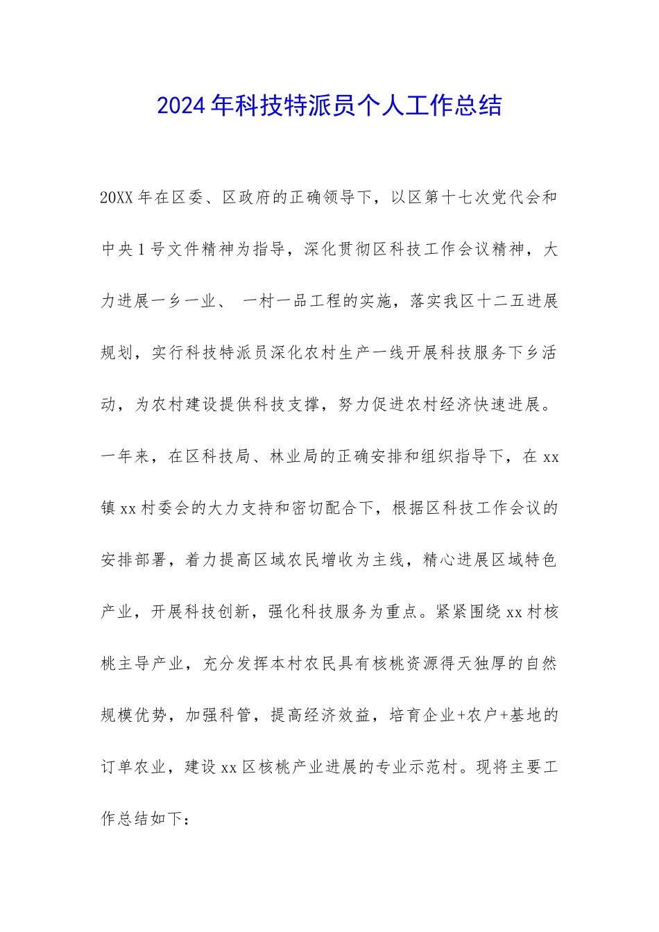 2024年科技特派员个人工作总结-_第1页