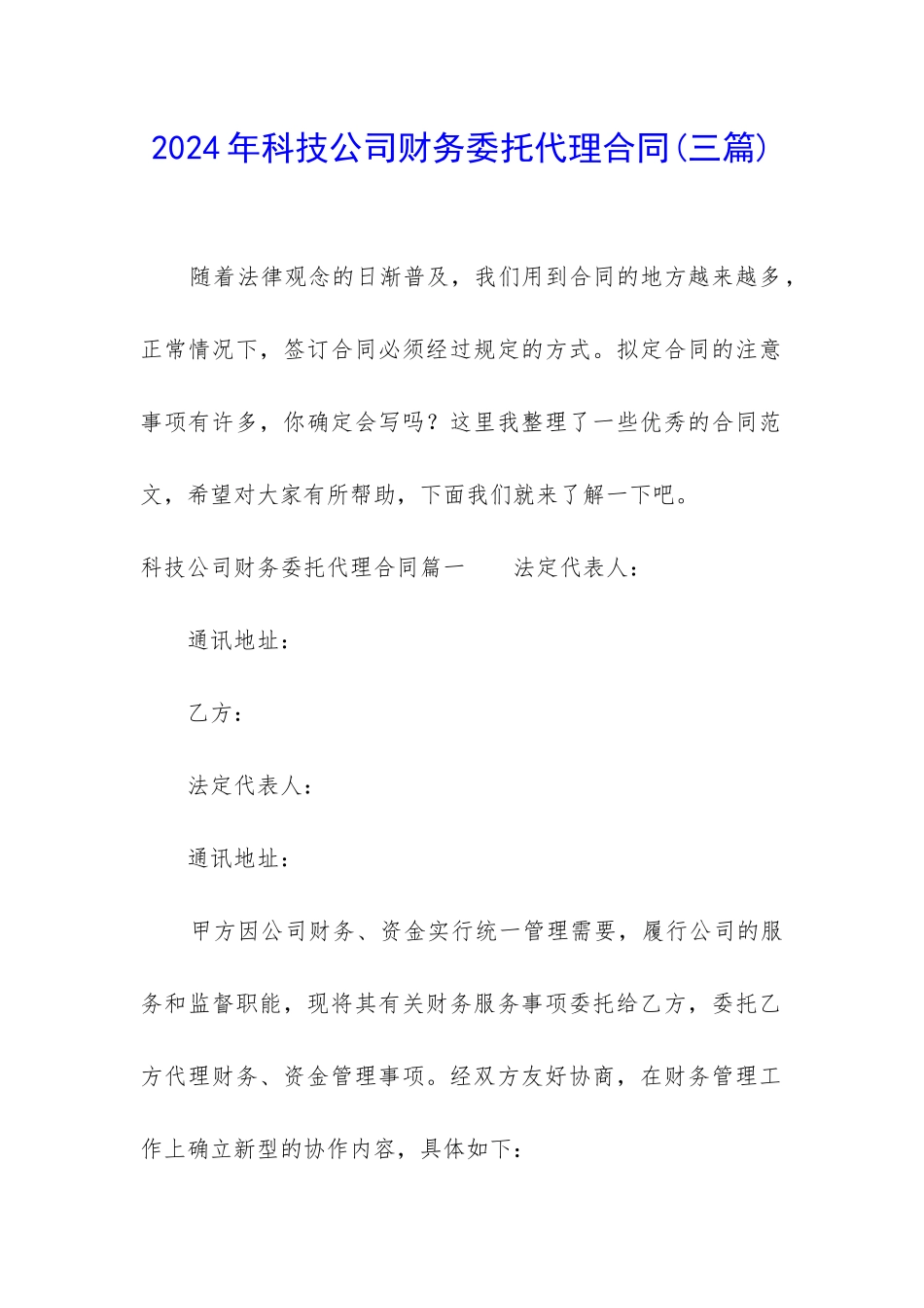 2024年科技公司财务委托代理合同_第1页