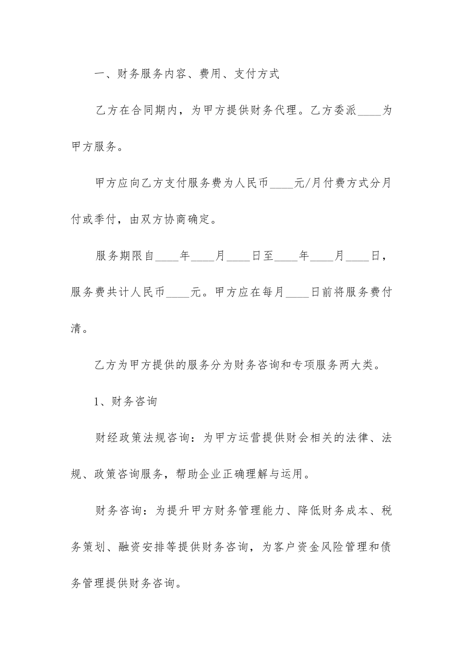 2024年科技公司财务委托代理合同_第2页