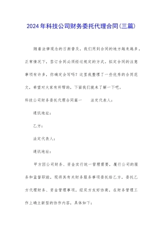 2024年科技公司财务委托代理合同