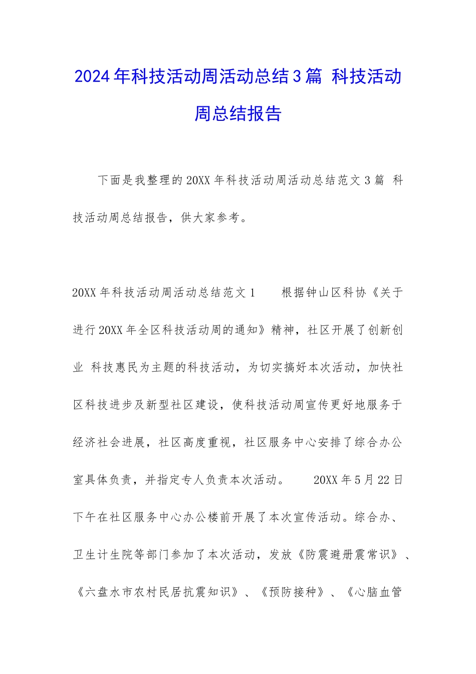 2024年科技活动周活动总结3篇-科技活动周总结报告_第1页