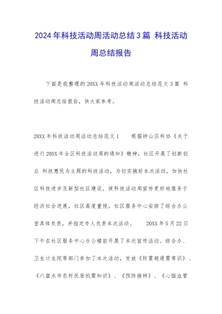 2024年科技活动周活动总结3篇-科技活动周总结报告