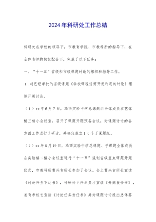2024年科研处工作总结-