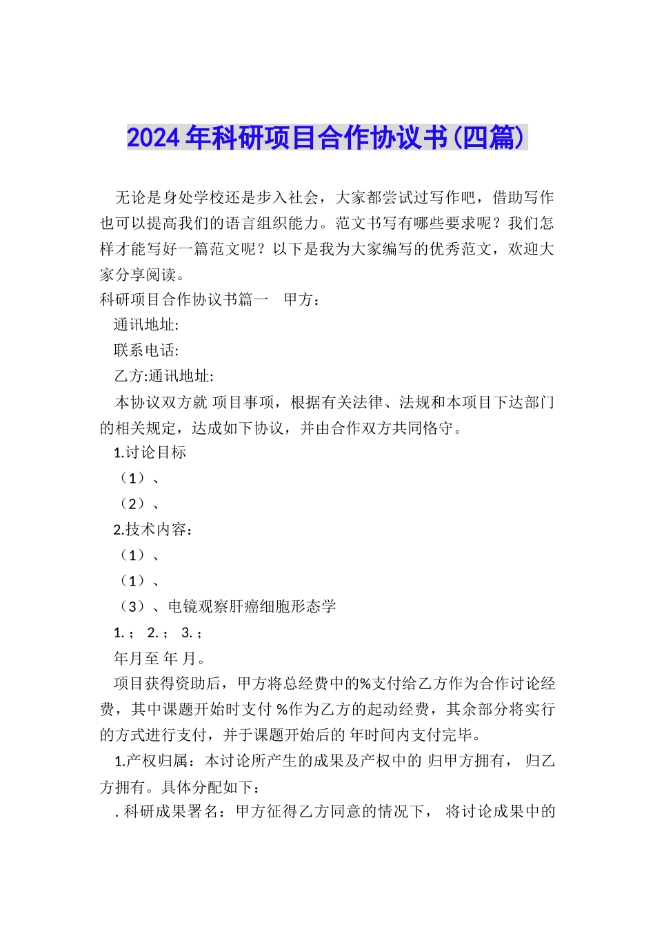 2024年科研项目合作协议书_第1页