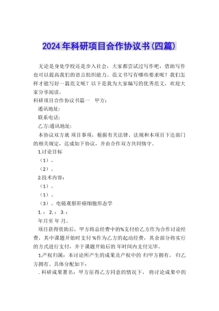 2024年科研项目合作协议书