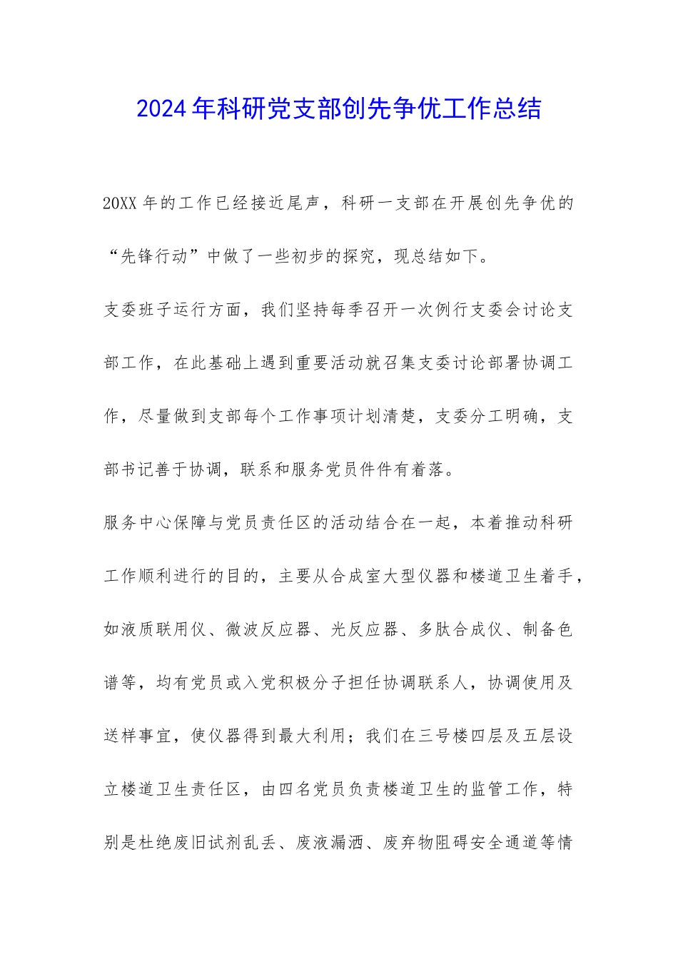 2024年科研党支部创先争优工作总结-_第1页