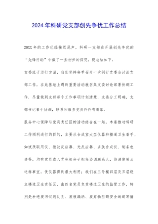 2024年科研党支部创先争优工作总结-