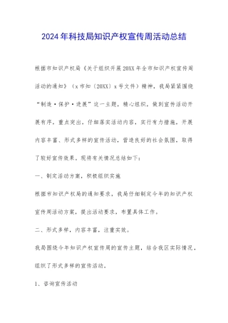 2024年科技局知识产权宣传周活动总结-
