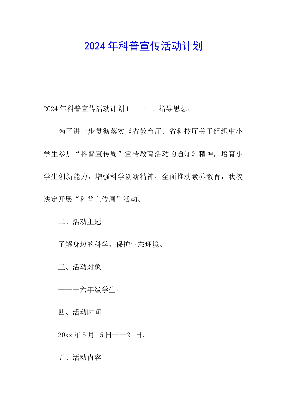 2024年科普宣传活动计划_第1页