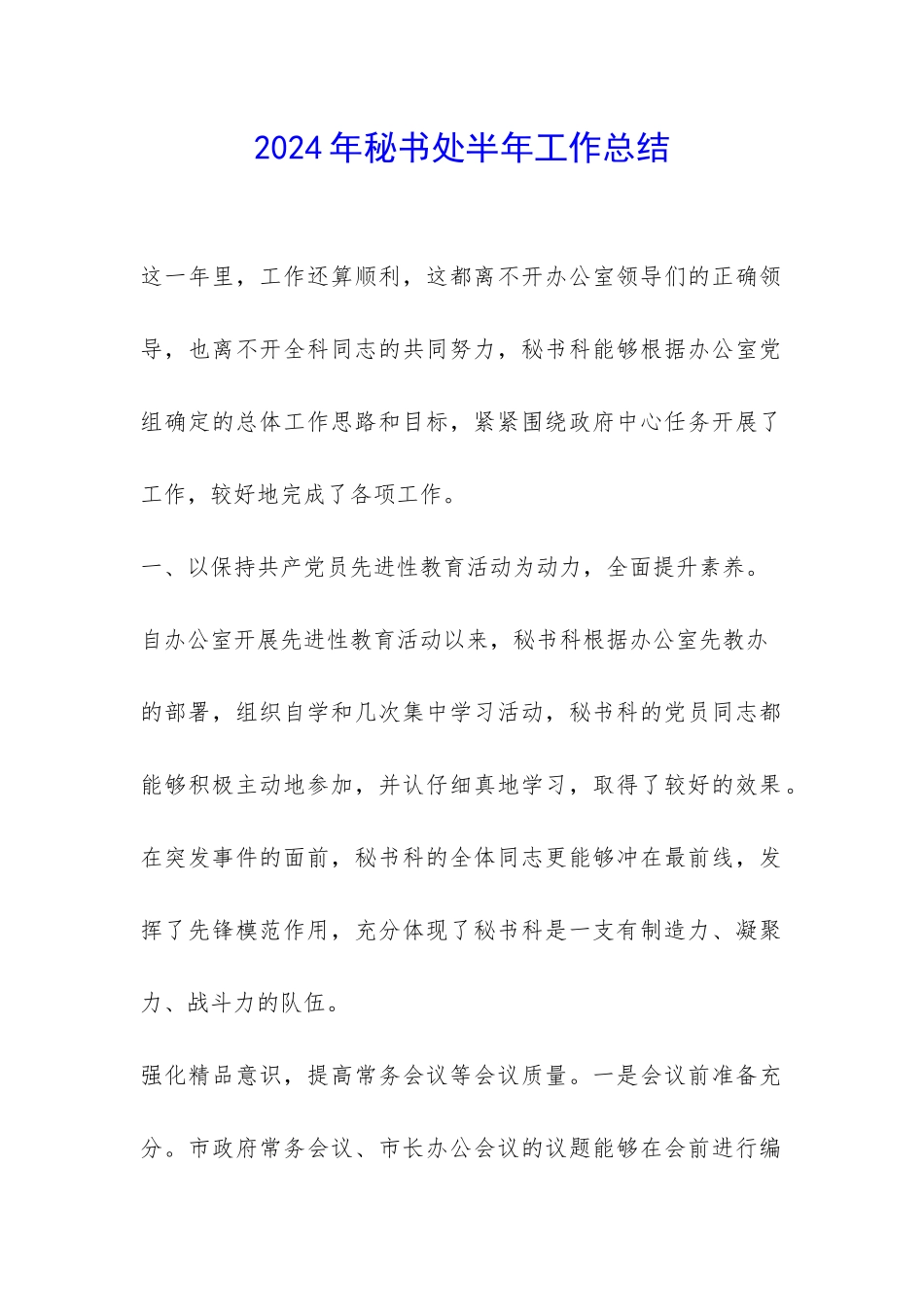 2024年秘书处半年工作总结-_第1页