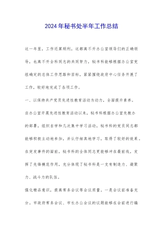 2024年秘书处半年工作总结-