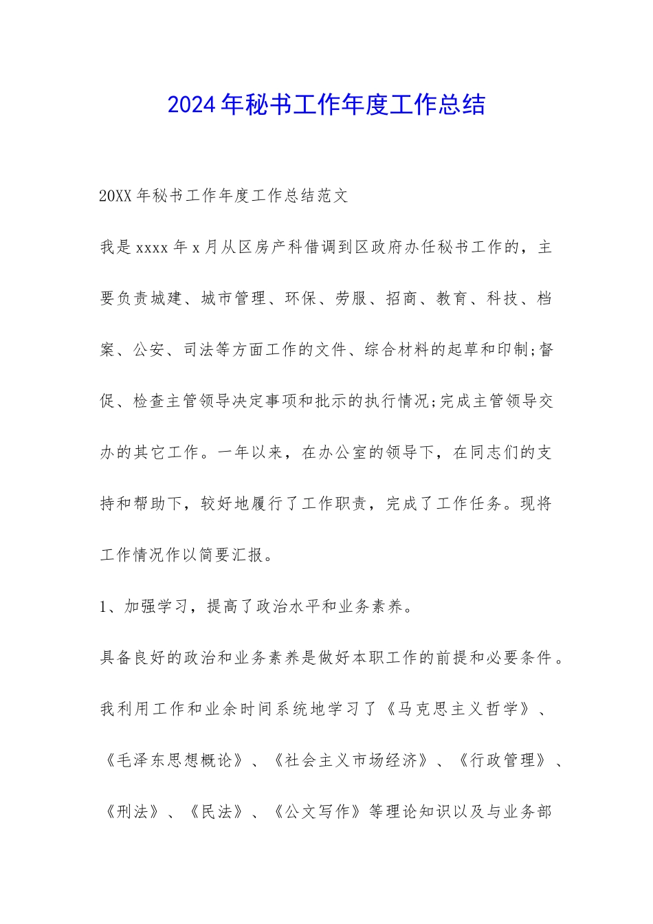 2024年秘书工作年度工作总结-_第1页