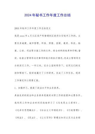 2024年秘书工作年度工作总结-