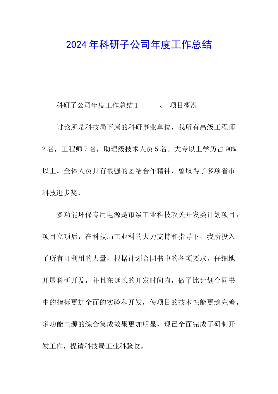 2024年科研子公司年度工作总结_第1页