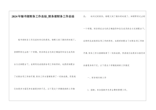 2024年秘书部财务工作总结财务部财务工作总结