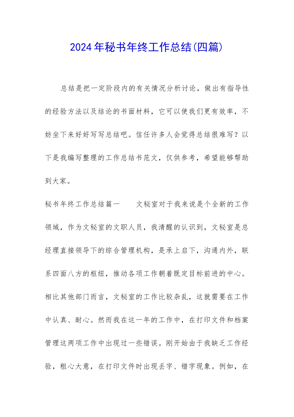 2024年秘书年终工作总结_第1页