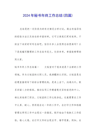 2024年秘书年终工作总结