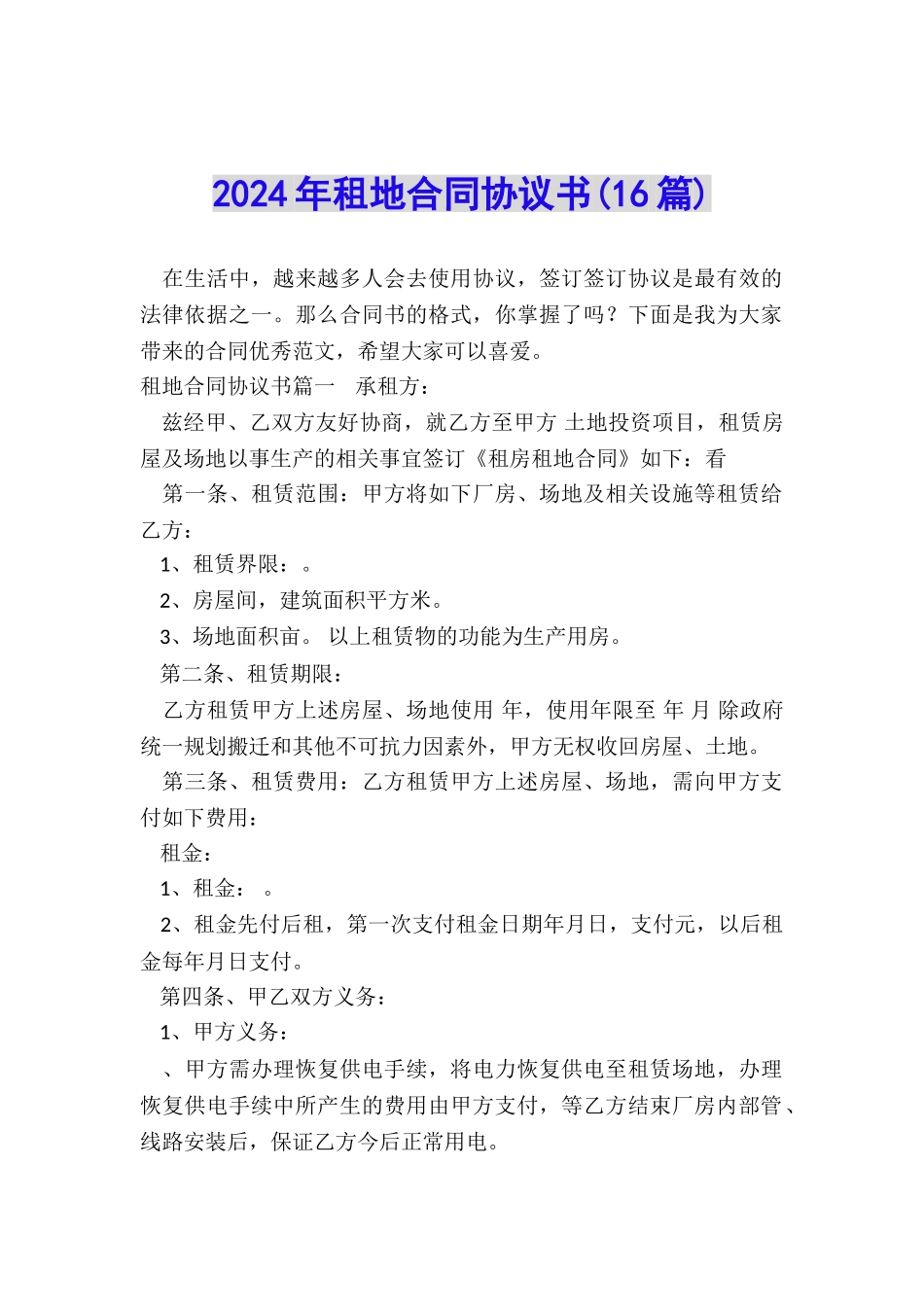 2024年租地合同协议书_第1页