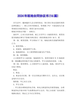 2024年租地合同协议书