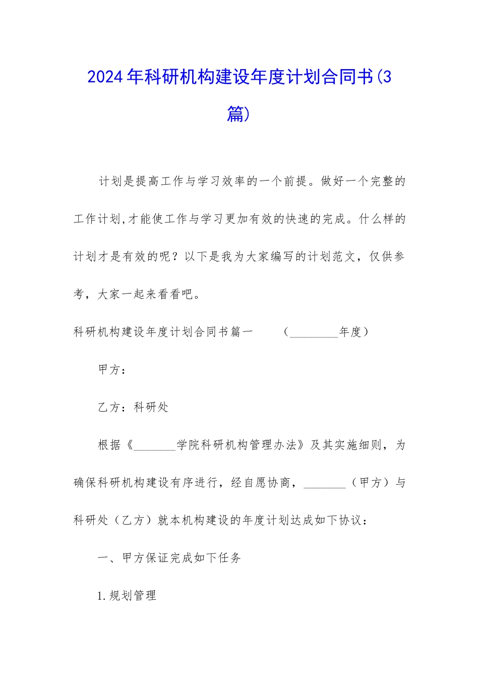 2024年科研机构建设年度计划合同书_第1页