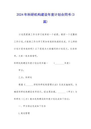 2024年科研机构建设年度计划合同书