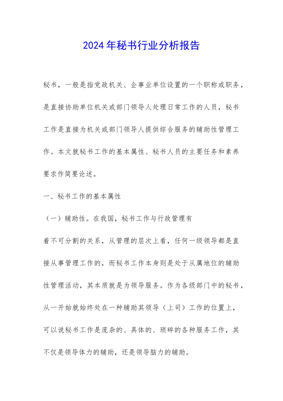 2024年秘书行业分析报告-_第1页