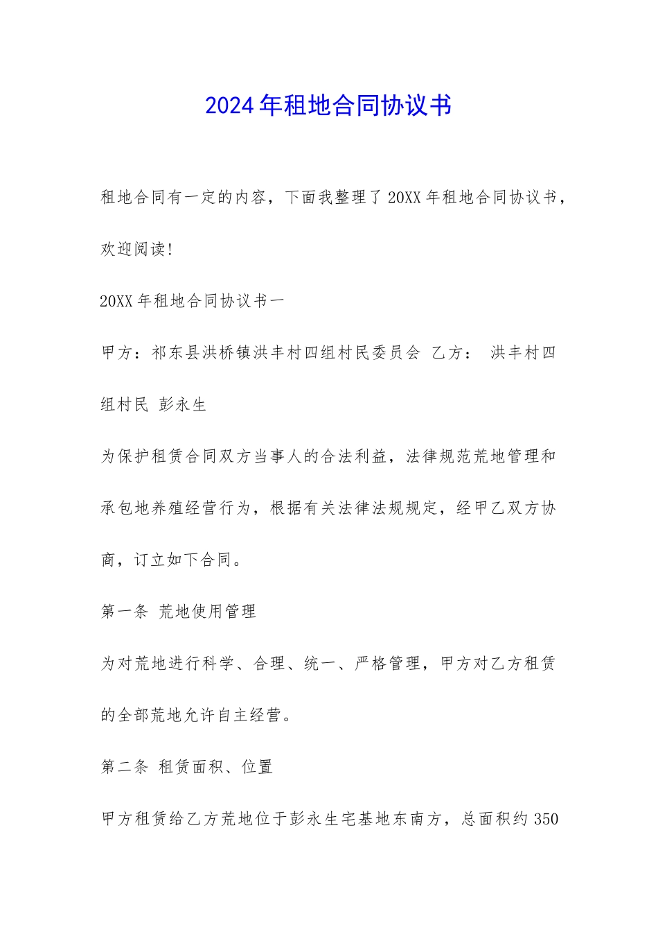 2024年租地合同协议书-_第1页