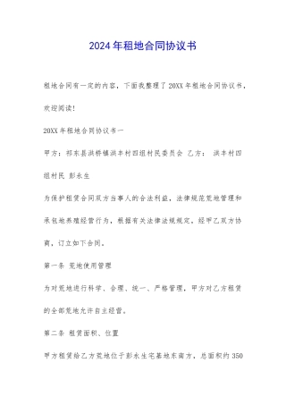 2024年租地合同协议书-