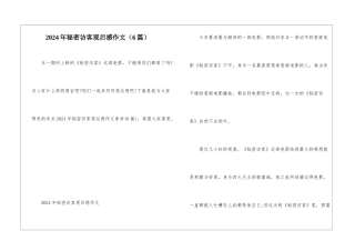 2024年秘密访客观后感作文
