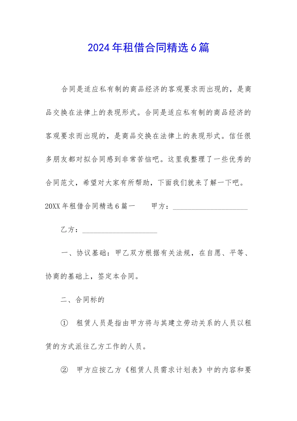 2024年租借合同精选6篇_第1页