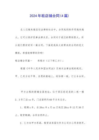2024年租店铺合同