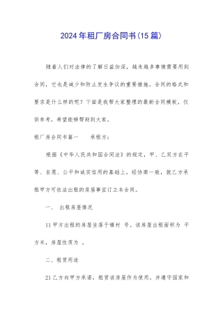 2024年租厂房合同书