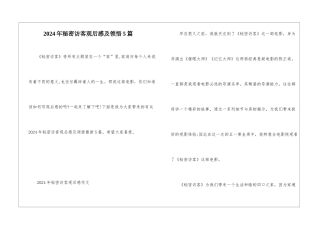 2024年秘密访客观后感及领悟5篇