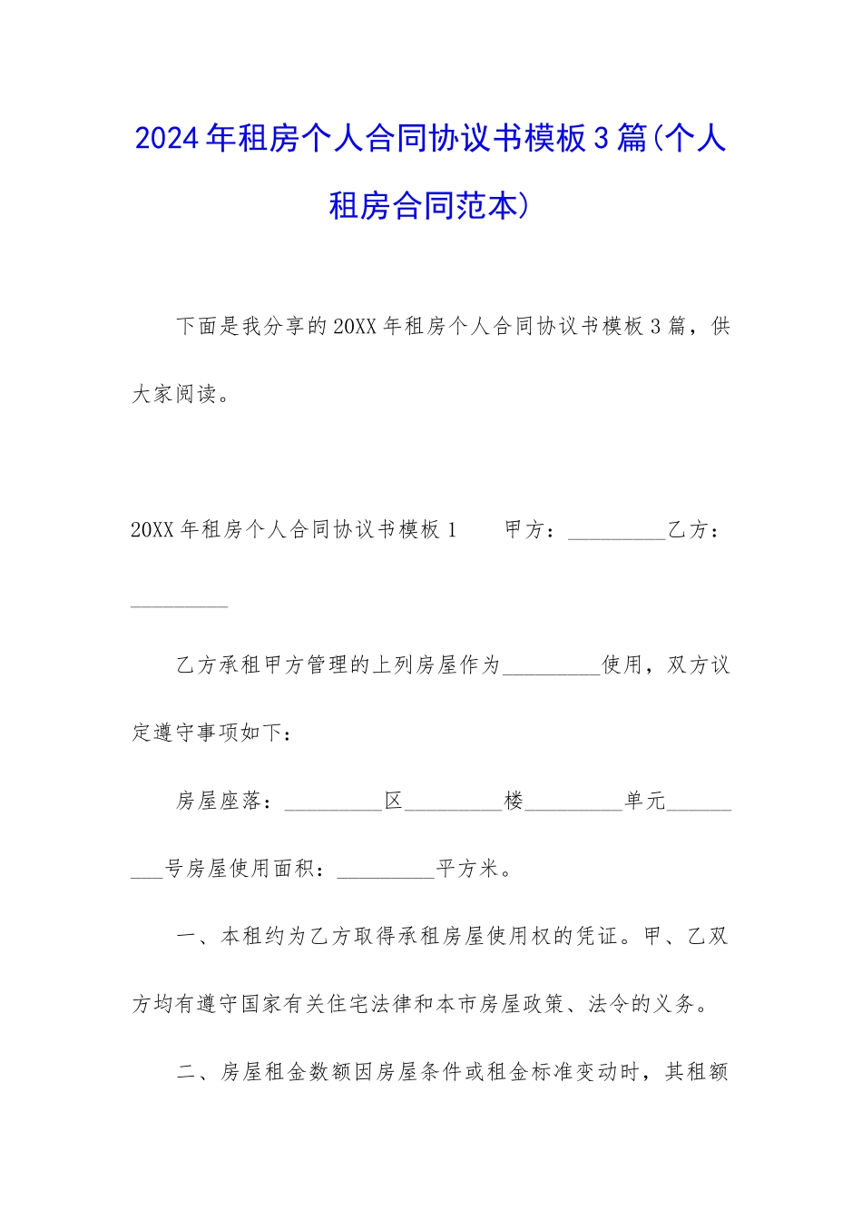 2024年租房个人合同协议书模板3篇_第1页